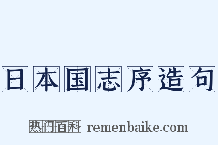 日本国志序造句是什么意思的图片